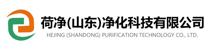 荷凈(山東)凈化科技有限公司